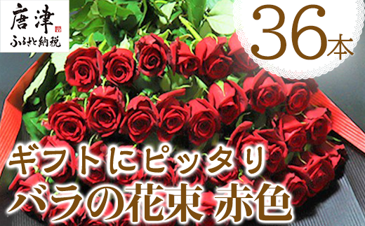 バラの花束 赤色 36本 長さ60cm以上を厳選 産地直送 摘み立て プレゼント用 最高品質 栄養剤付