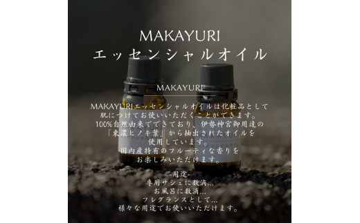 MAKAYURI ® エッセンシャルオイル 13-023 294265 - 岐阜県中津川市