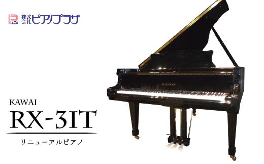 CF002[ピアノプラザ]カワイグランドピアノ RX-3IT 1999年製 黒艶出仕上げ リニューアル品
