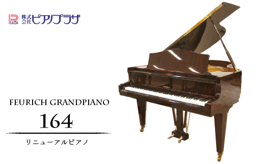 CF005[ピアノプラザ]フォイリッヒグランドピアノ164 1973年製 ウォルナット艶出仕上 リニューアル品
