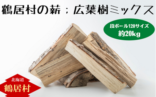 北海道鶴居村産】薪 広葉樹 ミックス たっぷり段ボール120サイズ 林業