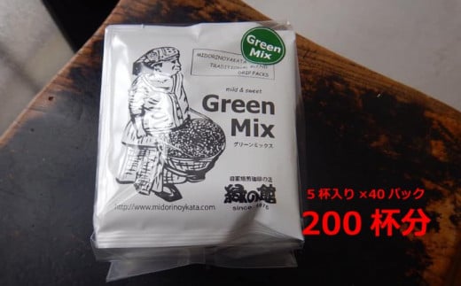 緑の館　グリーンミックスドリップ  200杯分（10g×5杯入り　40パック）コーヒー 珈琲 ドリップ 下呂温泉 緑の館 大容量