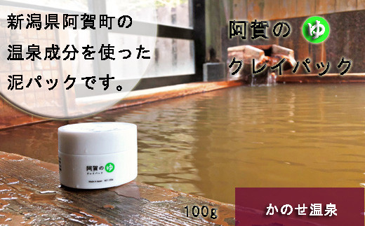 阿賀のゆ クレイパック かのせ温泉 100g とろとろクレイのスキンケア 新潟県阿賀町 ふるさと納税 ふるさとチョイス