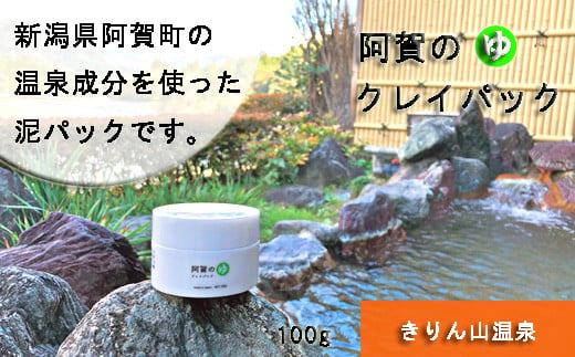 阿賀のゆ クレイパック(きりん山温泉)100g とろとろクレイのスキンケア