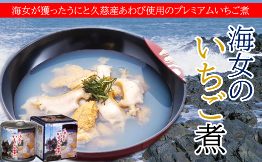 [こだわり素材のお吸い物]海女のいちご煮3缶セット