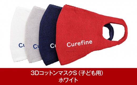 3Dコットンマスク S（子ども用） ホワイト1枚 スポーツ用 Curefine Mask【010P169】 867621 - 新潟県三条市