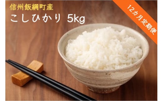 [0585]こしひかり 5kg×12回【12ヶ月定期便】（令和3年産） ※沖縄および離島への配送不可　エコファーマー認定　小山ファーム　長野県飯綱町 236475 - 長野県飯綱町