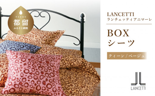 【LANCETTI】ランチェッティ BOXシーツ（アニマーレ／ベージュ）【クイーン：170ｃｍ×200ｃｍ×35ｃｍ】【大恒リビング】｜敷カバー  ボックスシーツ シーツ