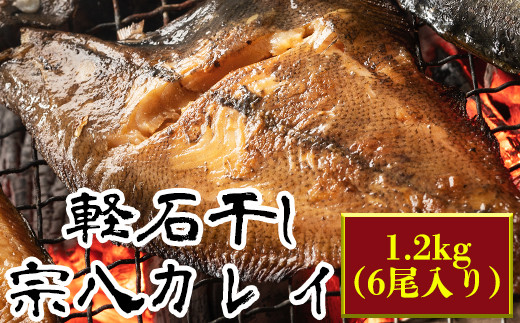 軽石を使った干物(冷凍)　北海道産宗八カレイ　1.2kg（6尾入り）　冷凍　干物