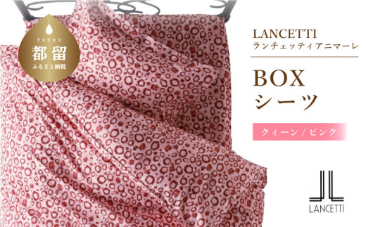 LANCETTIランチェッティForbitoフォルビート BOXシーツ【S(シングル