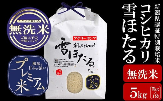 甘味の強いプレミアム米 新潟県認証特別栽培米 コシヒカリ 無洗米 5kg
