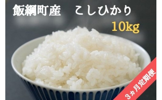 [1045]信州産 こしひかり 10kgkg×3回【3ヶ月定期便】（令和3年産） ※配送先は本州限定　丸西農園　長野県飯綱町 266629 - 長野県飯綱町
