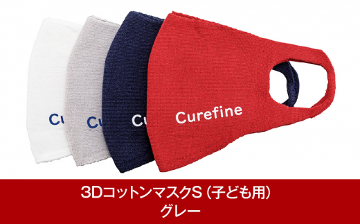 3Dコットンマスク S（子ども用） グレー1枚 スポーツ用 Curefine Mask【010P170】 867622 - 新潟県三条市