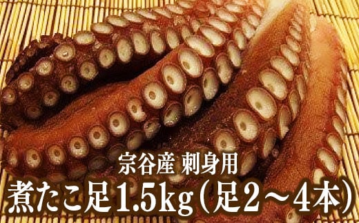 宗谷産 刺身用 煮たこ足 1 5kg 足2 4本 北海道稚内市 ふるさと納税 ふるさとチョイス