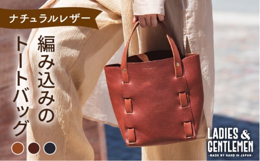 編み込み の トートバッグ [糸島][LADIES&GENTLEMEN] 革製品 革鞄 カバン 