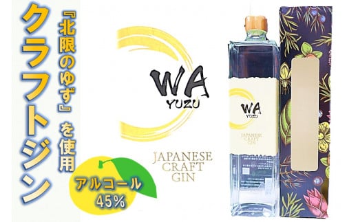 【クラフトジン】JAPANESE CRAFT GIN  WA YUZU (720ml ｘ 1本)  さくらブルワリー  472207 - 岩手県北上市