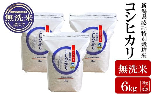 【令和5年産米】新潟県認証特別栽培米 コシヒカリ 無洗米 6kg（2kg×3袋）[ZB407]