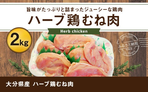 業務用 大分県産 ハーブ鶏 ムネ肉 2kg むね肉 胸肉 293120 - 大分県竹田市