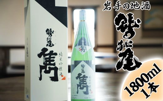 鷲の尾 雋-せん- 1800ml ／ 澤口酒店 地酒 日本酒 純米 吟醸 - 岩手県