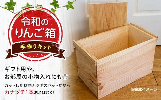 令和のりんご箱」手作りキット 【新坂製函】 木製 箱 おしゃれ 木の箱