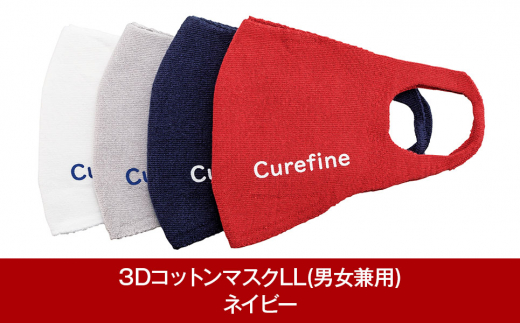 3Dコットンマスク LL(男女兼用) ネイビー1枚 スポーツ用 Curefine Mask