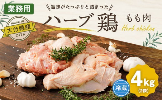 大分県産 ハーブ鶏 もも肉 4kgセット