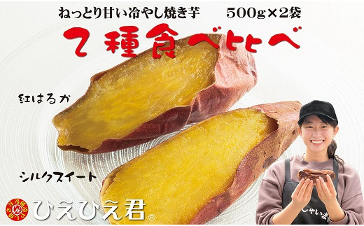 焼き芋 蜜たっぷり！冷やし焼き芋 ひえひえ君 1kg(500g×2) 紅はるか