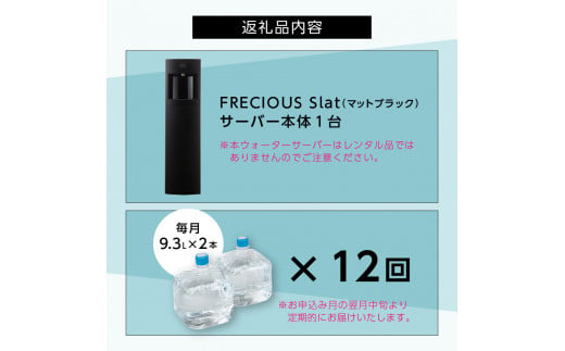【富士山の天然水定期便】ウォーターサーバー　FRECIOUS　Slat（黒）