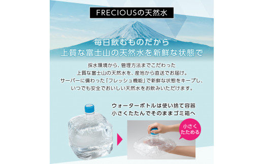 【富士山の天然水定期便】ウォーターサーバー FRECIOUS Slat（黒