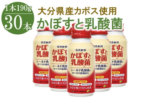 かぼすと乳酸菌 ( 190g × 30本 ) _ 飲料 乳酸菌 カルシウム ジュース