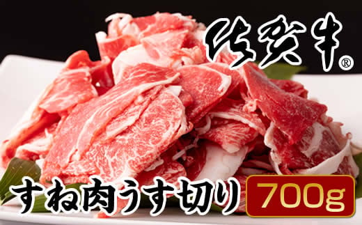 佐賀牛すね肉うす切り700g（牛脂付） 958308 - 佐賀県小城市