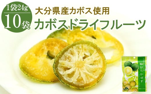 カボスドライフルーツ　24g×10袋　大分県産かぼす　お菓子　小分け