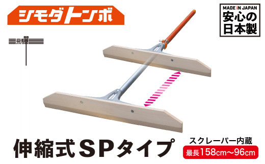 シモダトンボ伸縮式 SPタイプ (木製W60cm) レーキ 整地 整備 雪かき 農作業 野外用品 グラウンド整備 TR3715 592017 - 岐阜県高山市