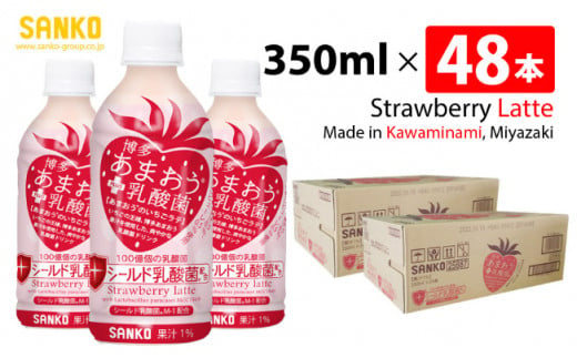 SANKO 博多あまおう PLUS乳酸菌 PET 350ml×48本【飲料類 ソフトドリンク 紅茶 あまおうのいちごラテ 長期保存 宮崎県 川南町 送料無料】