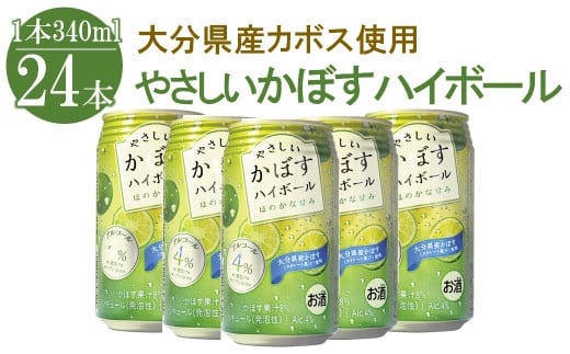 やさしいカボスハイボール340ml×24本 大分かぼす アルコール4％ - 大分