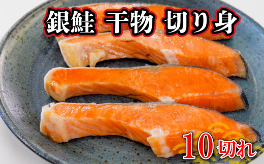 銀鮭 干物 切り身 10切 鮭 サケ さけ 冷凍 お弁当 おかず 293942 - 静岡県沼津市