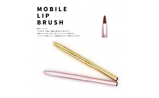 熊野化粧筆 携帯リップブラシ ゴールドリボン/ピンクリボン