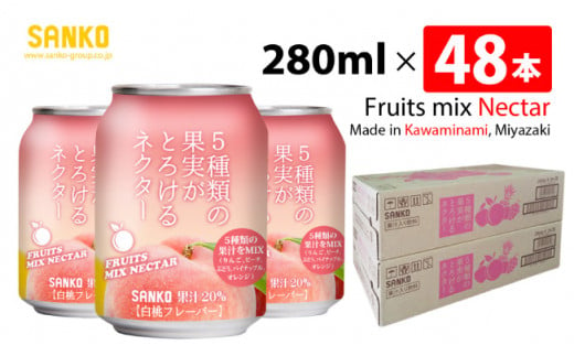 SANKO 5種類の果実がとろけるネクター（缶）280ml×48本【飲料類 ソフトドリンク 果汁 ミックス ジュース 送料無料】