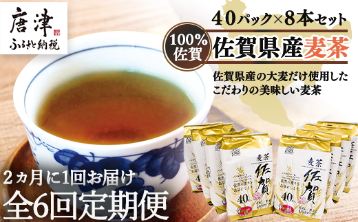 「全6回定期便」佐賀県産麦茶 (40P×８本セット)×６回 ティ－バック 簡単 ノンカフェイン 2ヶ月に1回お届け 「2023年 令和5年」