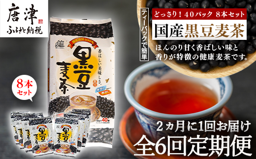国産黒豆麦茶 (40P×8本セット)×6回を2ヶ月に1回お届け。