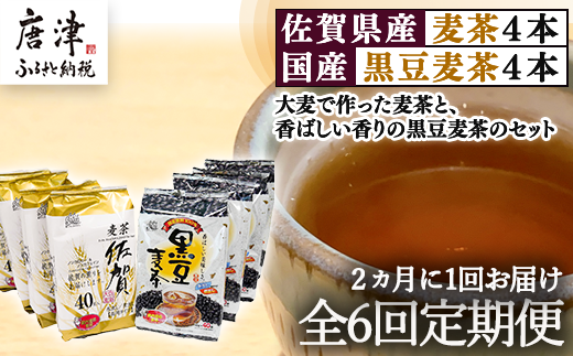 全6回定期便 佐賀県産麦茶と国産黒豆麦を2ヶ月に1回 お届けいたします。
ご家庭で、ご来客にも◎ 美味しい麦茶いかがですか。