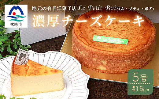 チーズケーキ 地元の有名洋菓子店le Petit Bois ル プティ ボア の濃厚チーズケーキ５号 直径15cm 215 鹿児島県枕崎市 ふるさと納税 ふるさとチョイス