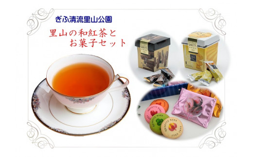 里山の 和紅茶 と お菓子 セット M20S36 730047 - 岐阜県美濃加茂市