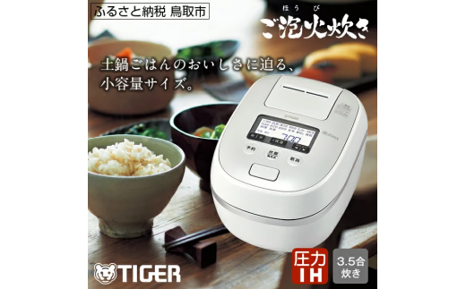 0685 タイガー魔法瓶圧力IH炊飯器JPD-G060WG3.5合炊き ホワイト 483744 - 鳥取県鳥取市