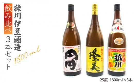 麦焼酎 飲み比べ 猿川伊豆酒造 1800ml 一升瓶 3本入りセット【天下御免】 [JDB116] 26000 26000円 292717 - 長崎県壱岐市