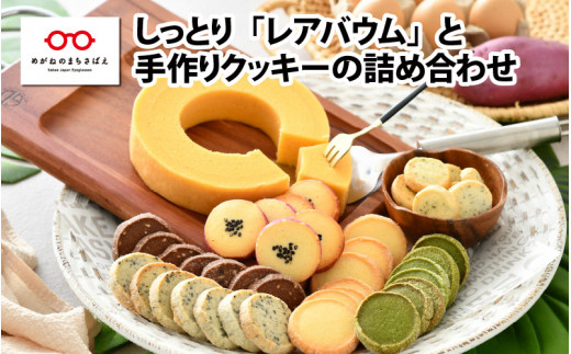 しっとりレアバウムクーヘン ＆ 手作りクッキー 6種類 詰め合わせ [A-09102] 294410 - 福井県鯖江市