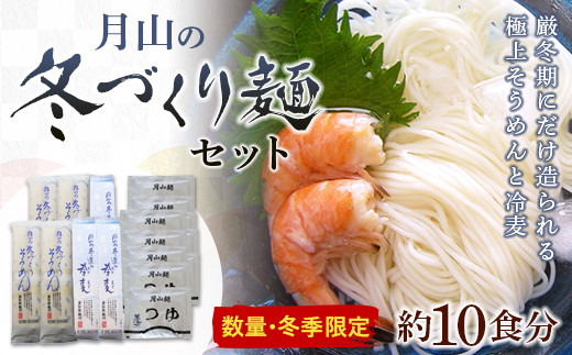 FYN9-482 ≪数量・期間限定≫【玉谷製麺所】冬づくり麺(そうめん・ひやむぎ)セット