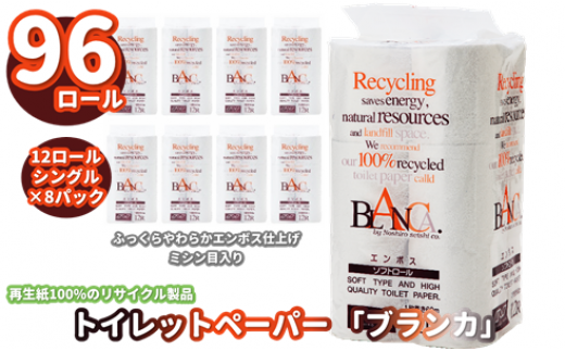 トイレットペーパー 「ブランカ」 12R シングル(60m)×8パック 96個
