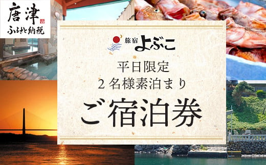 平日限定2名様素泊りご宿泊券 旅行 ギフト 「2024年 令和6年」