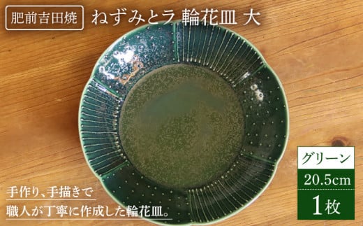 ねずみとラ 輪花皿 大 グリーン 肥前吉田焼 器 陶器 お皿 ねずみとラ 食器 かわいい おしゃれ Nat017 佐賀県嬉野市 ふるさと納税 ふるさとチョイス